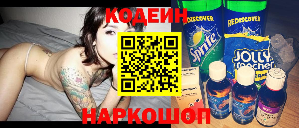 Кодеиновый сироп Lean Purple Drank  Codein напиток Lean (лин)  Вход с VPN  Мытищи 